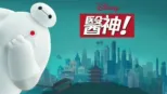 thumbnail - 醫神