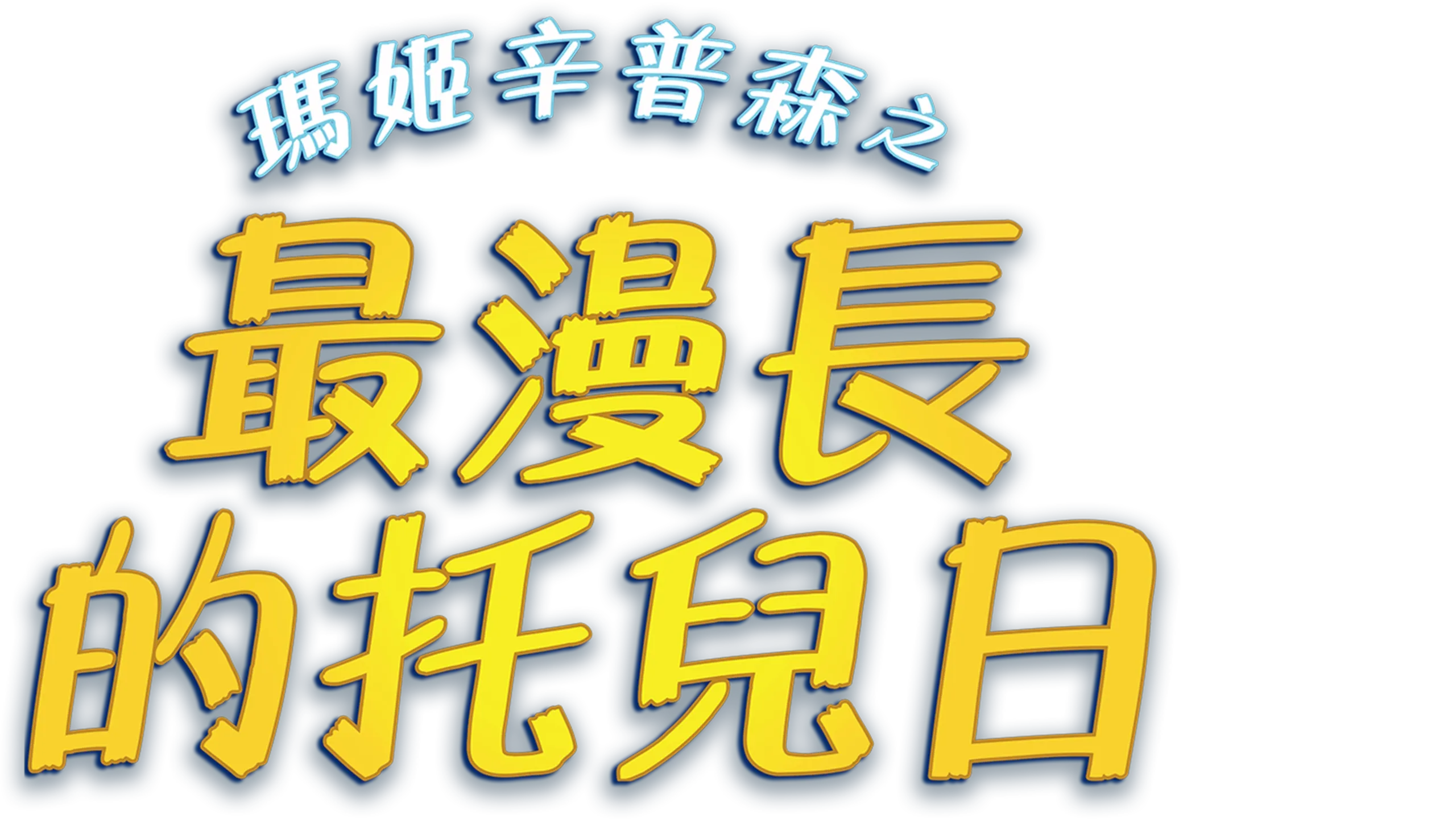瑪姬辛普森之最漫長的托兒日