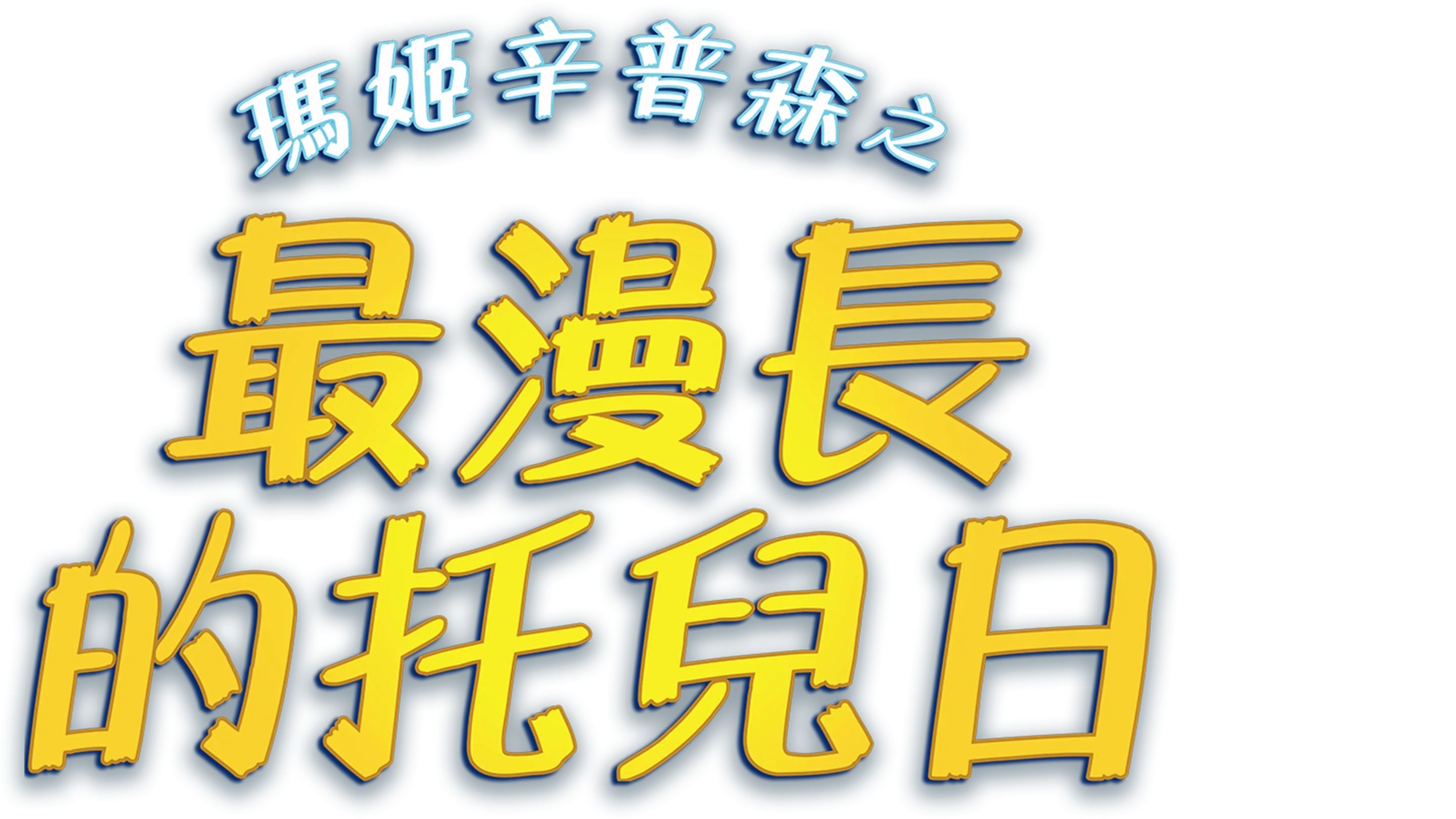 瑪姬辛普森之最漫長的托兒日