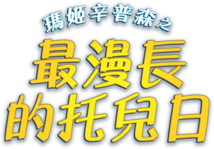 瑪姬辛普森之最漫長的托兒日