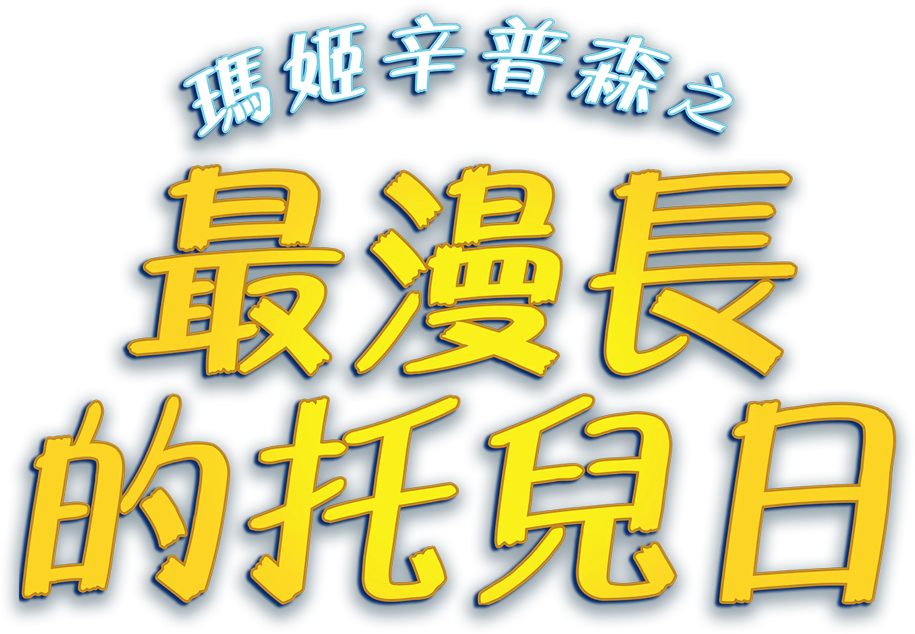 瑪姬辛普森之最漫長的托兒日