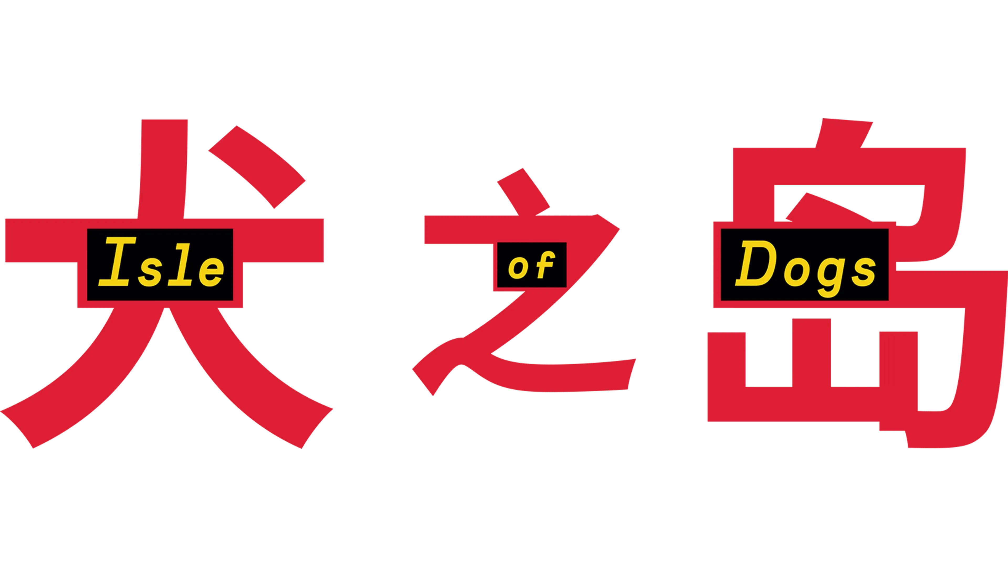 犬之岛