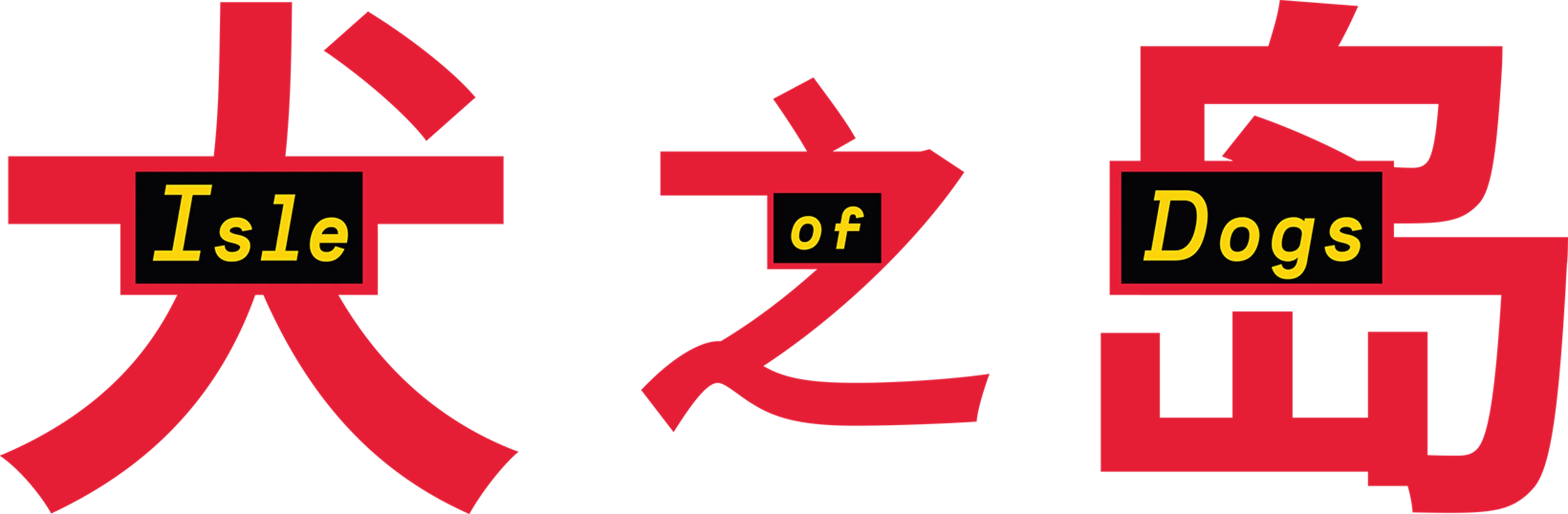 犬之岛