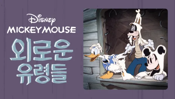 thumbnail - 외로운 유령들