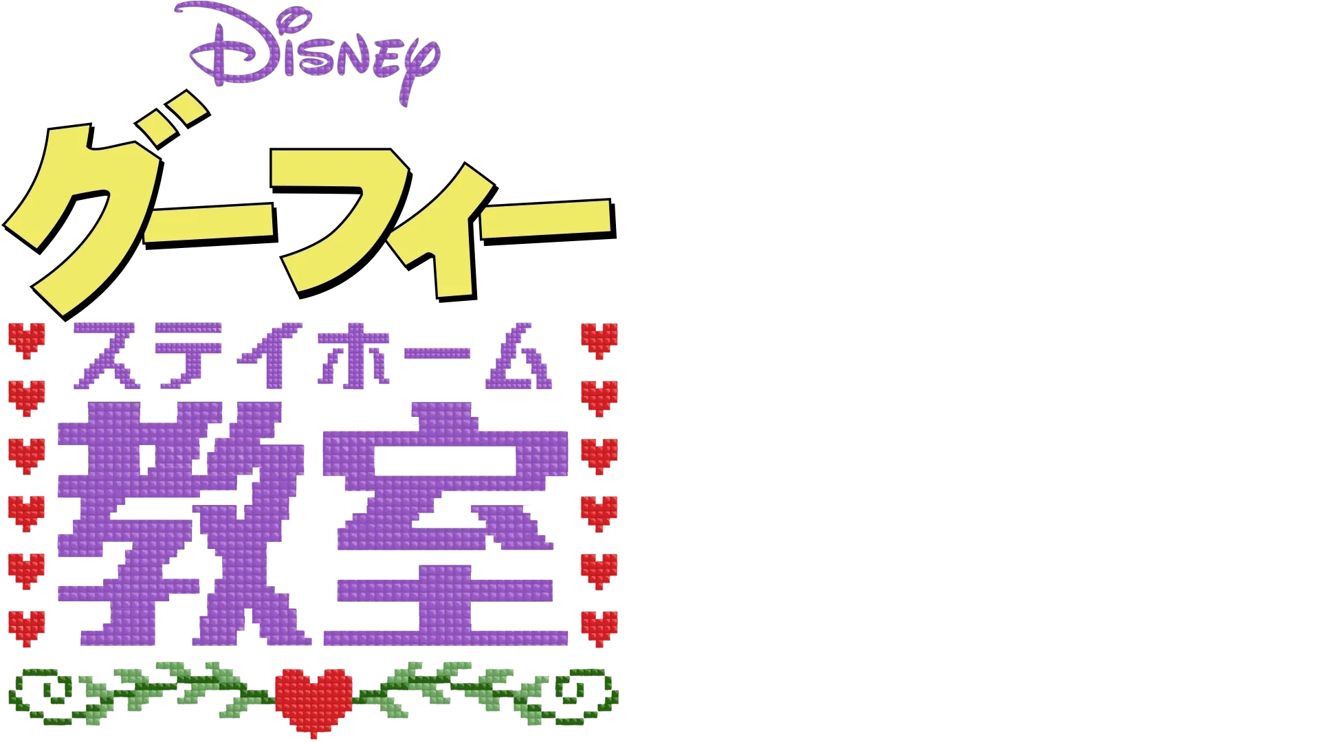 グーフィーのステイホーム教室