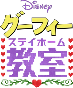 グーフィーのステイホーム教室