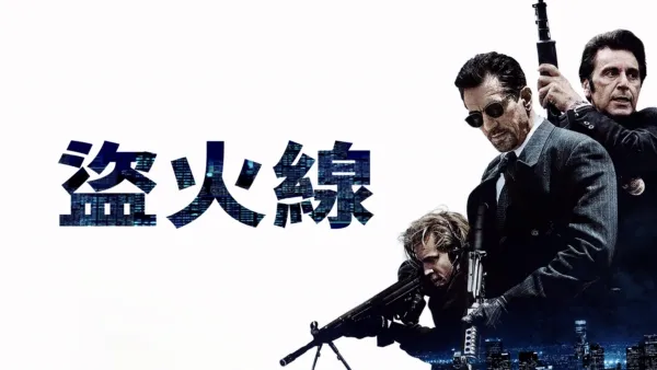 thumbnail - 盜火線