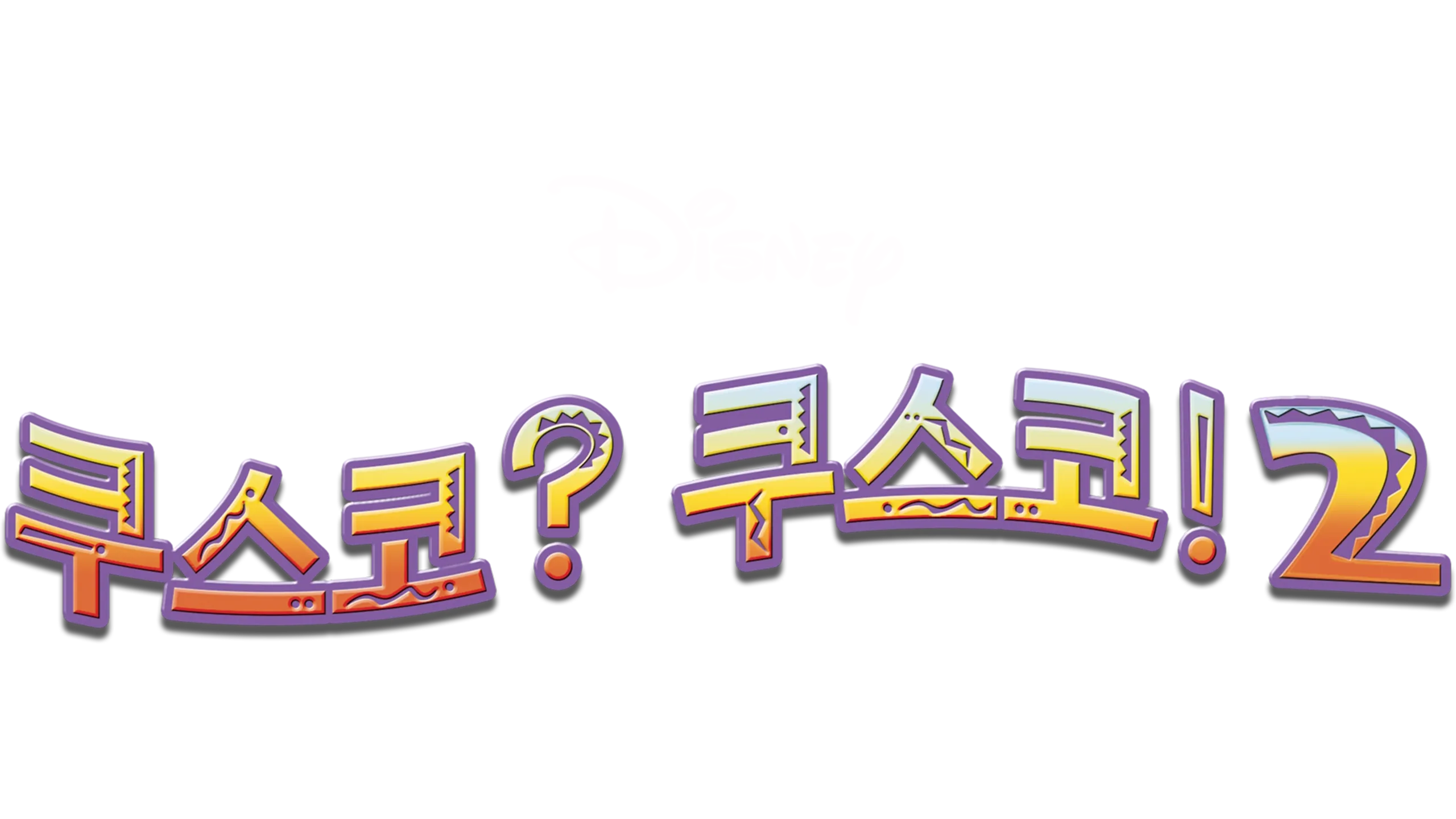 쿠스코? 쿠스코! 2