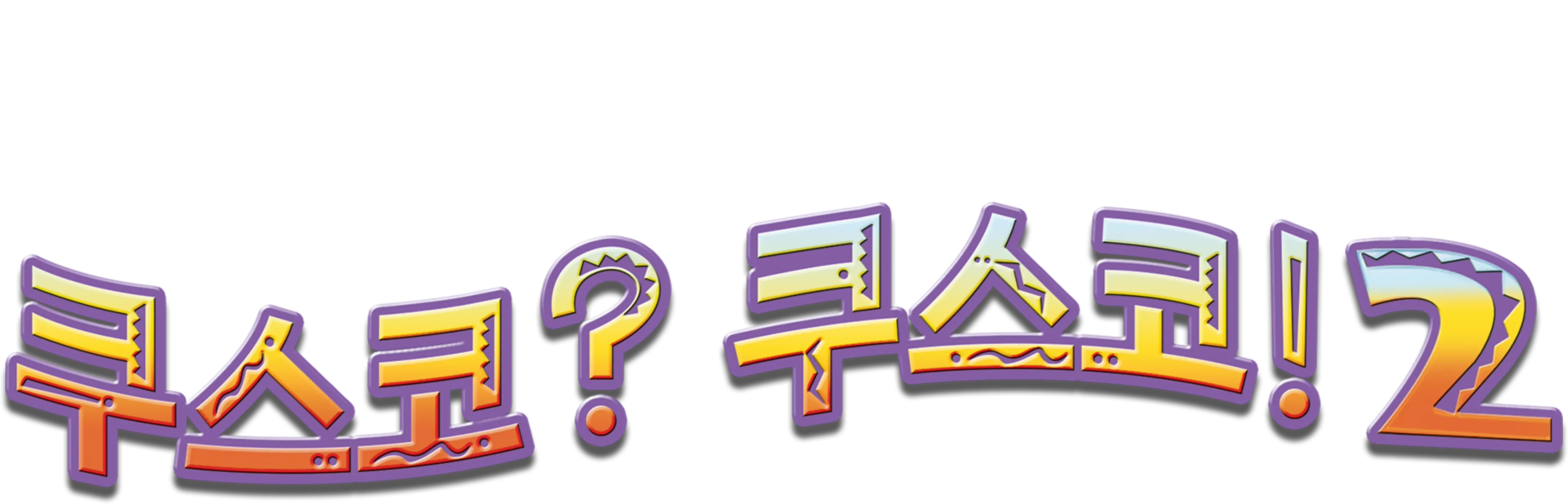 쿠스코? 쿠스코! 2