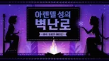 thumbnail - 아렌델 성의 벽난로: 종이 오리기 에디션