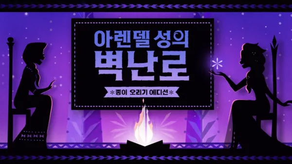 thumbnail - 아렌델 성의 벽난로: 종이 오리기 에디션