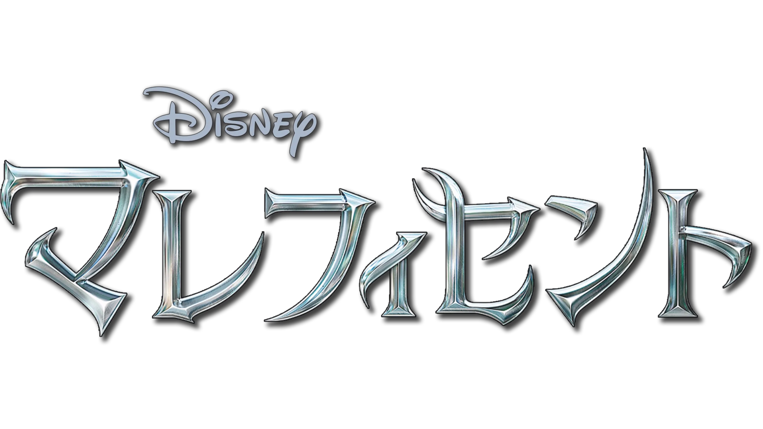 マレフィセント