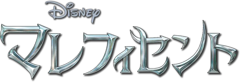マレフィセント