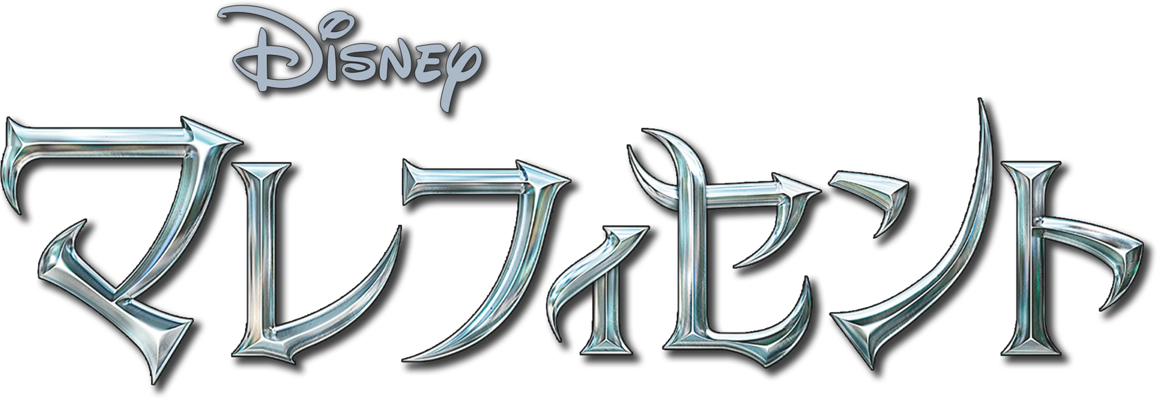 マレフィセント
