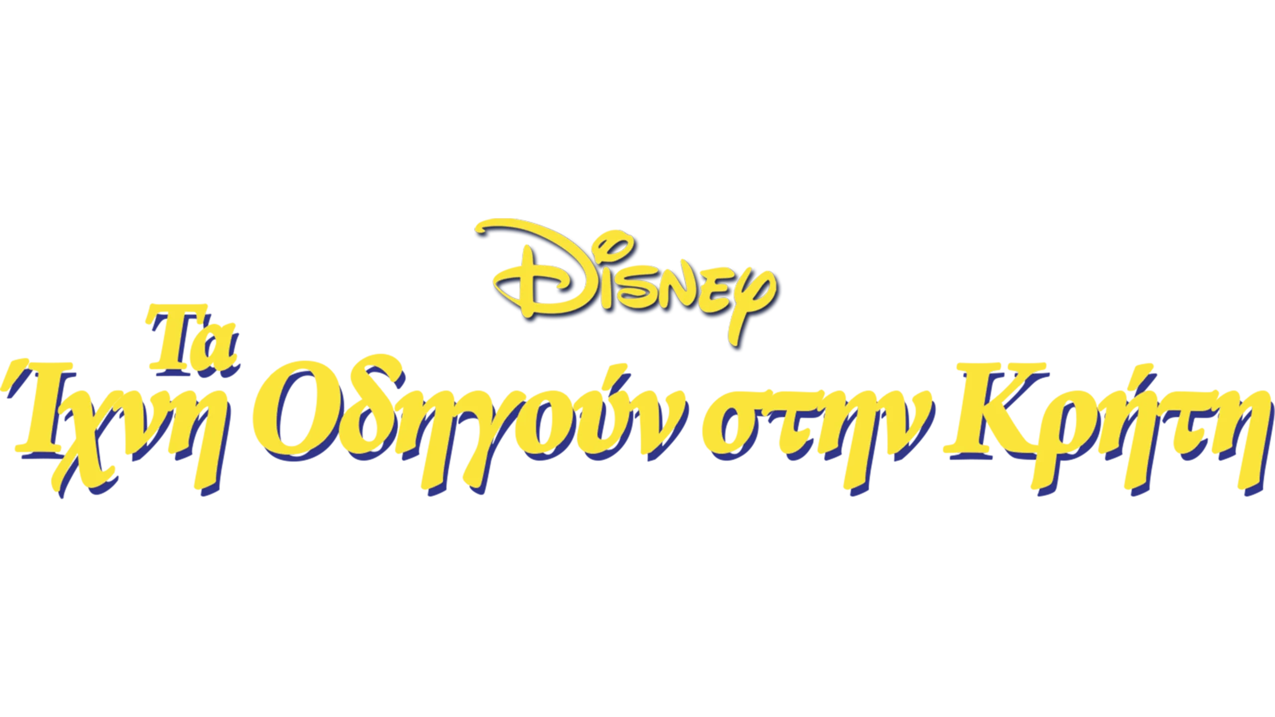 Τα Ίχνη Οδηγούν στην Κρήτη