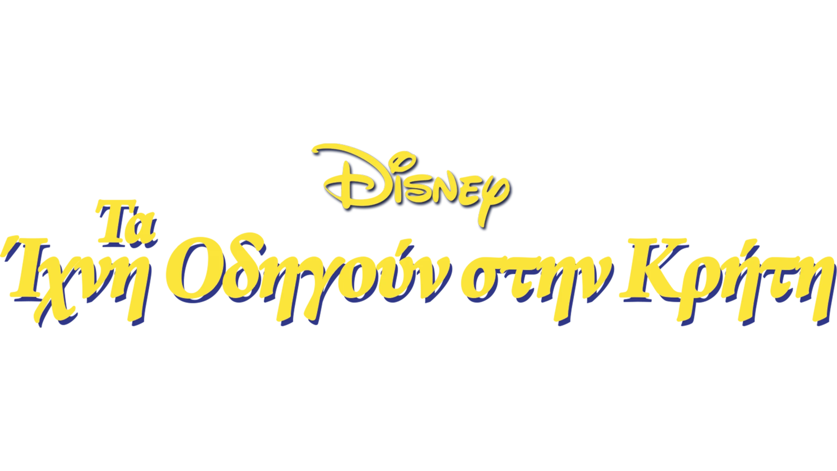 Τα Ίχνη Οδηγούν στην Κρήτη