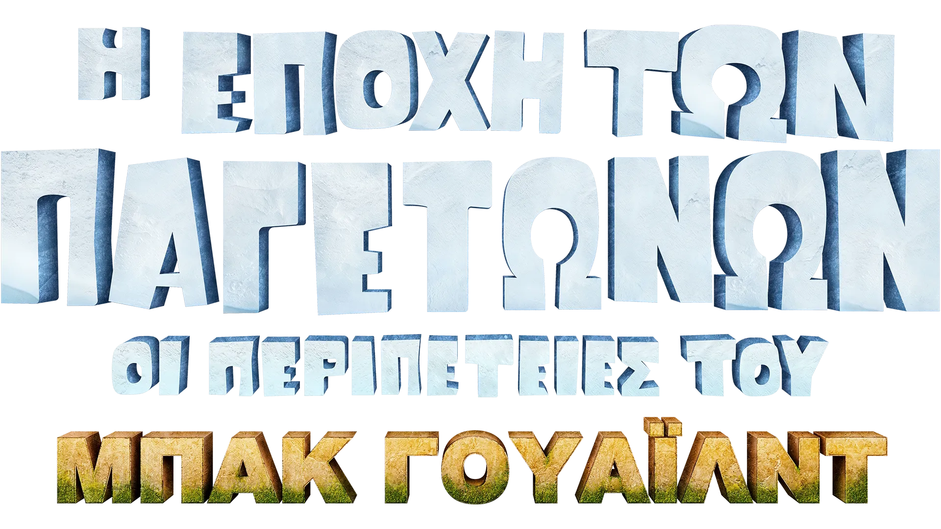 Η Εποχή των Παγετώνων: Οι Περιπέτειες του Μπακ Γουάιλντ