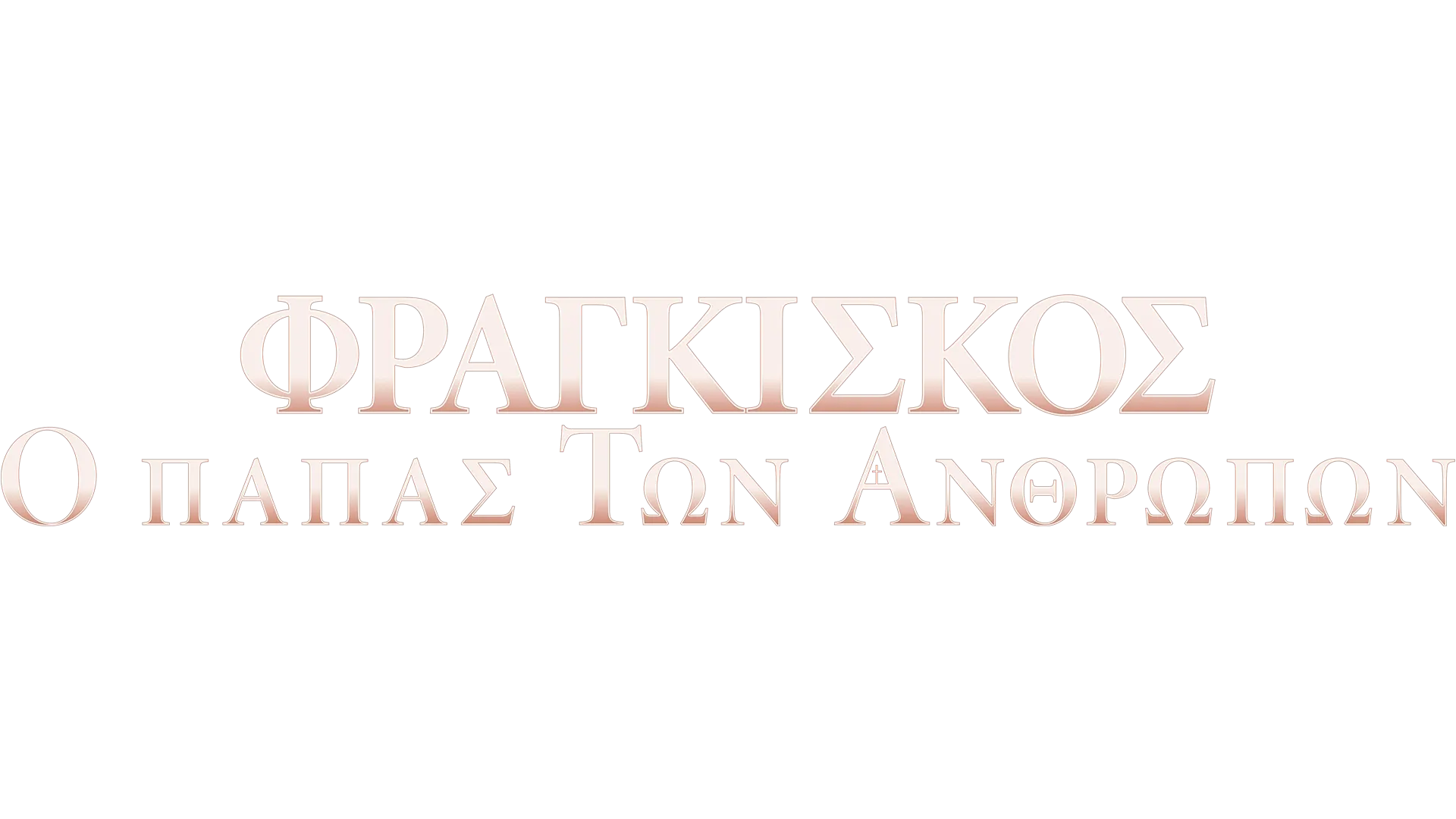 Φραγκίσκος: Ο Πάπας των Ανθρώπων - Αφιέρωμα ABC News