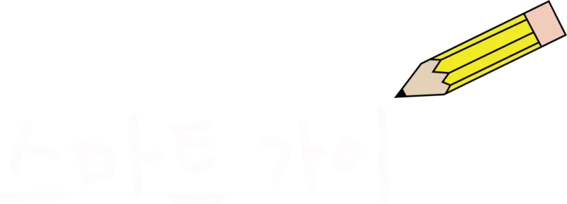 스마트 가이