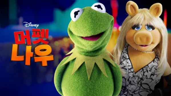 thumbnail - 머펫 나우
