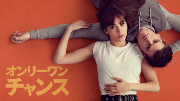 thumbnail - オンリーワン・チャンス