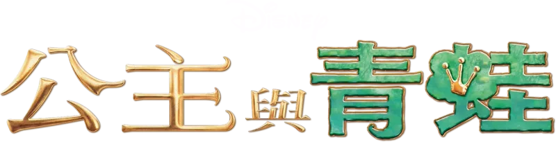 公主與青蛙