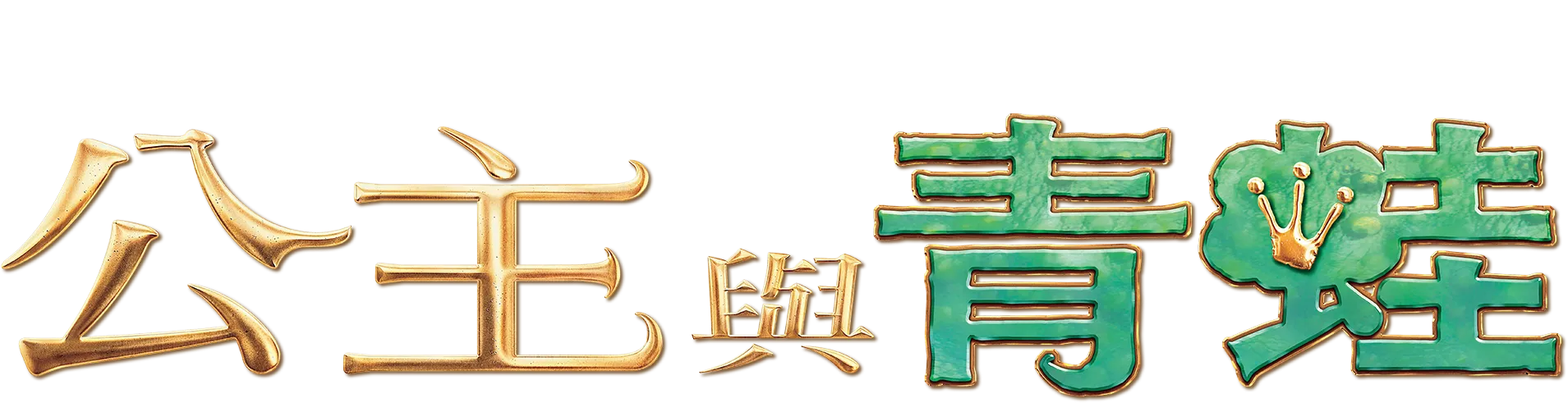 公主與青蛙