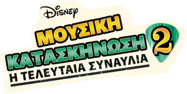 Μουσική Κατασκήνωση 2: Η Τελευταία Συναυλία