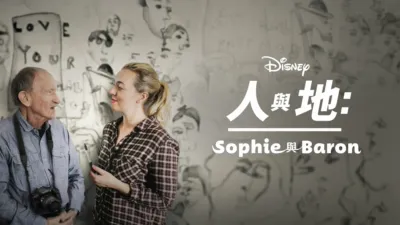 thumbnail - Sophie與Baron