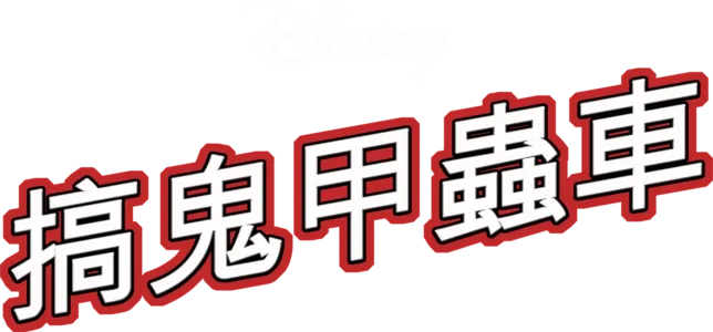 搞鬼甲蟲車