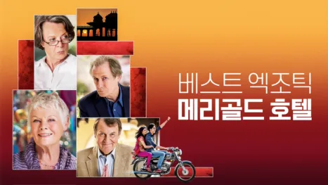 thumbnail - 베스트 엑조틱 메리골드 호텔