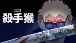 thumbnail - 漫威：殺手猴