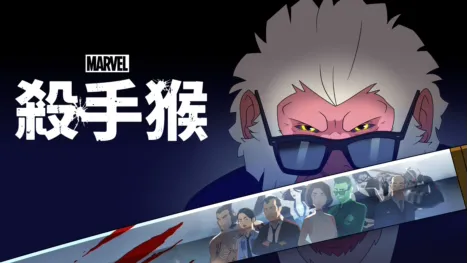 thumbnail - 漫威：殺手猴