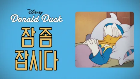 thumbnail - 잠 좀 잡시다