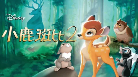 thumbnail - 小鹿斑比2