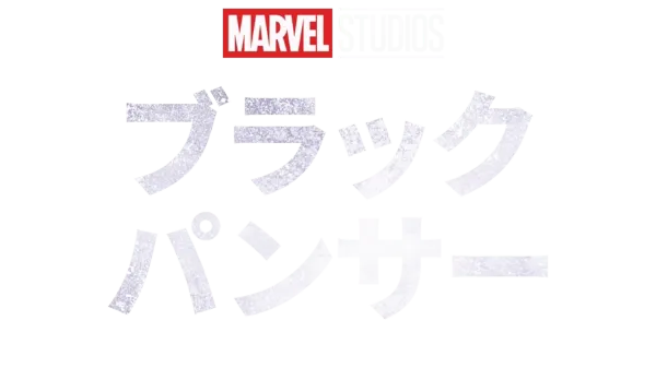 ブラックパンサー