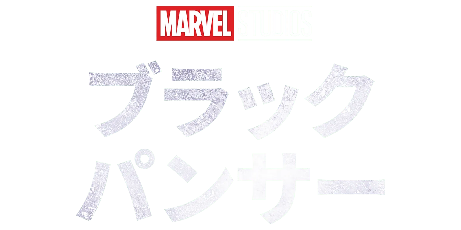 ブラックパンサー