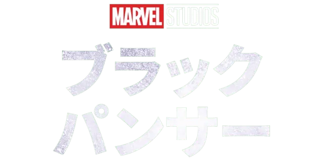 ブラックパンサー