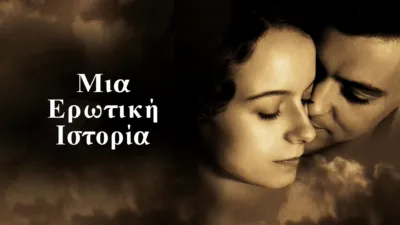 Μια Ερωτική Ιστορία