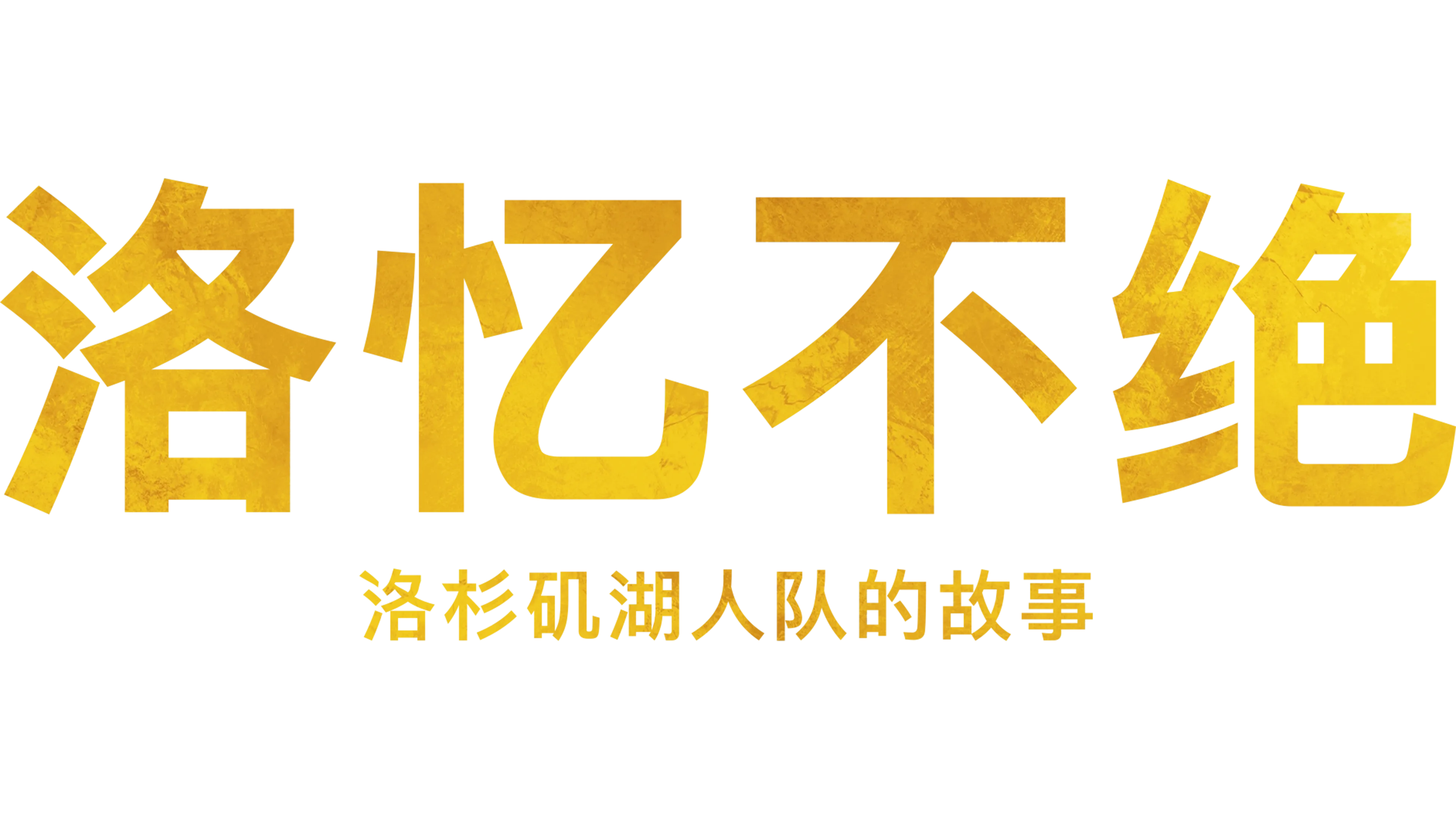洛忆不绝：洛杉矶湖人队的故事