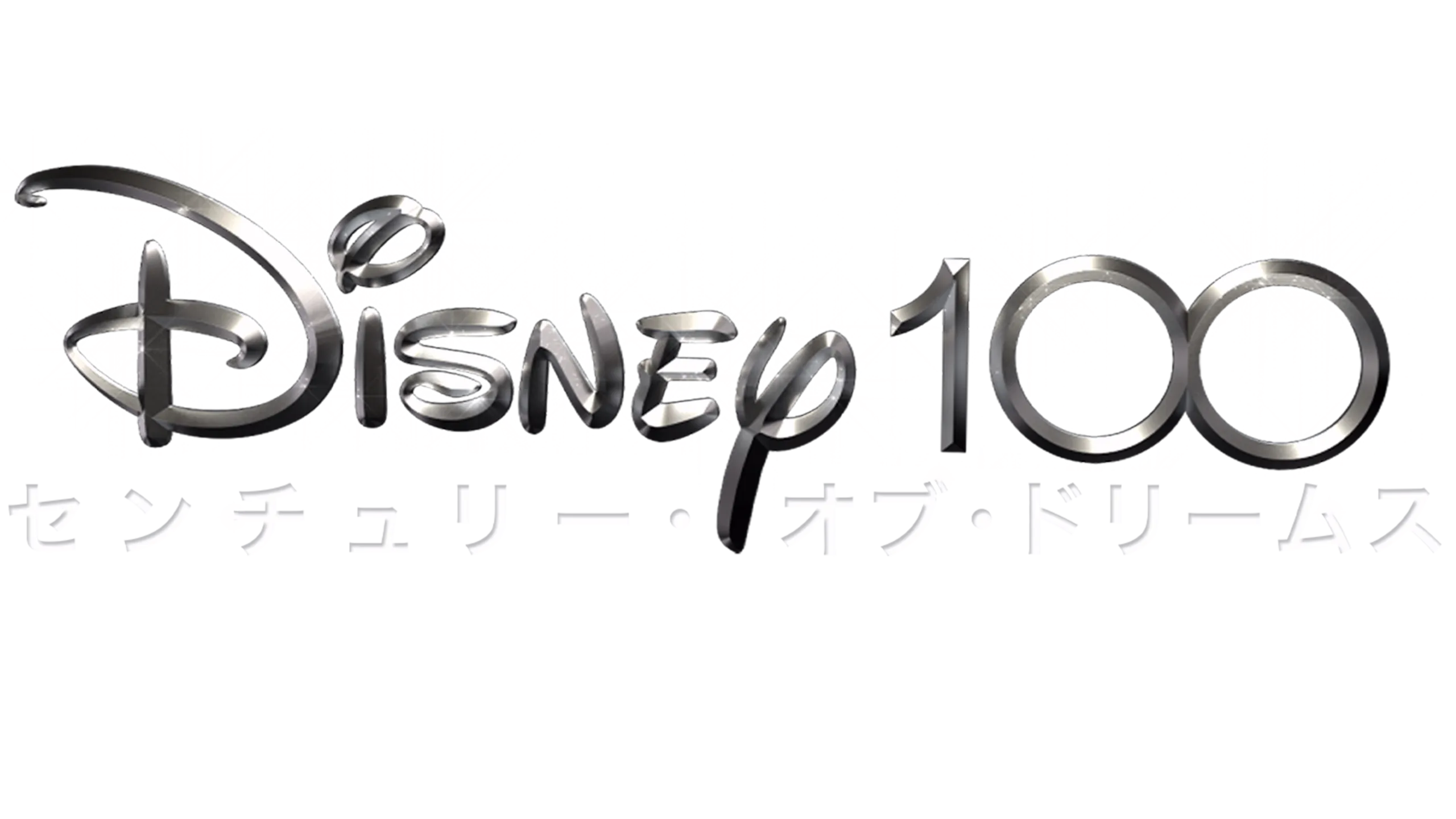 Disney100 センチュリー・オブ・ドリームス