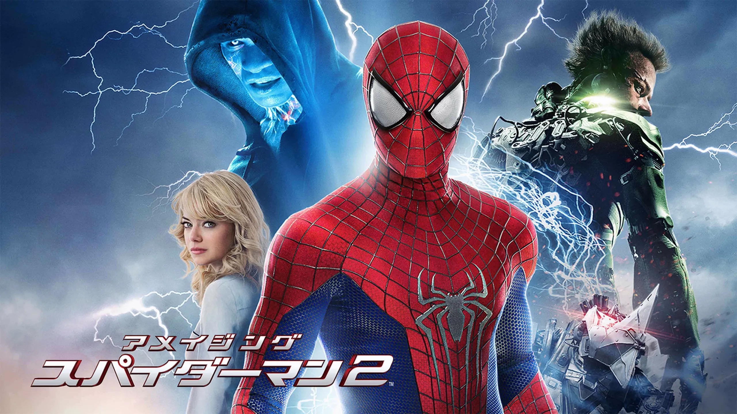 この画像は、2014年のスーパーヒーロー映画『アメイジング・スパイダーマン2』のプロモーションポスターです。 