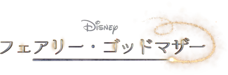 フェアリー・ゴッドマザー