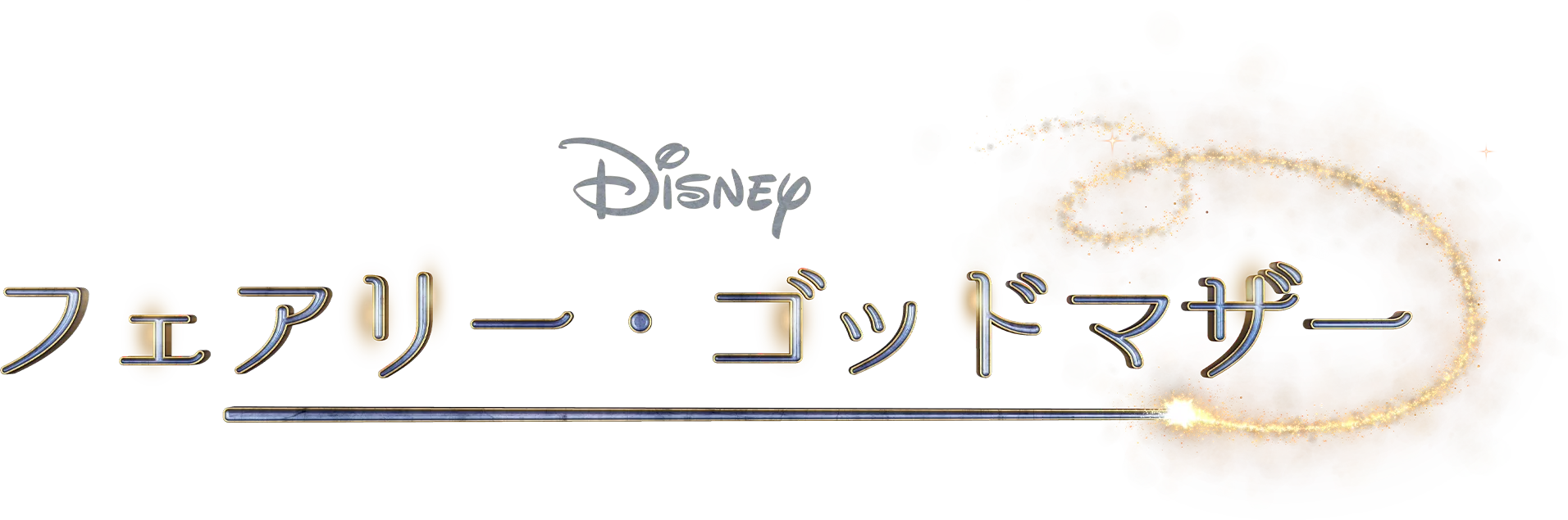 フェアリー・ゴッドマザー