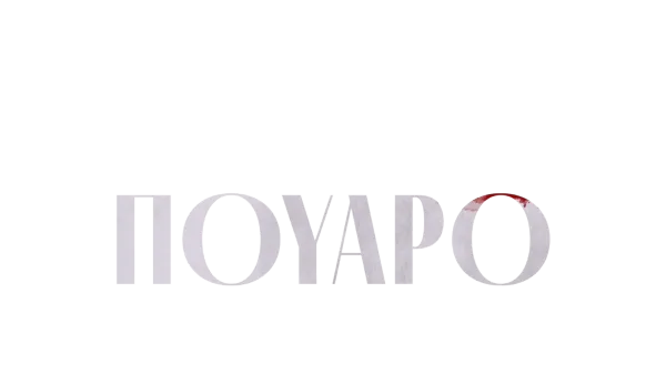 Πουαρό