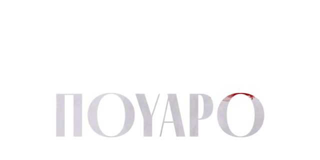 Πουαρό
