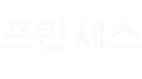 프린세스
