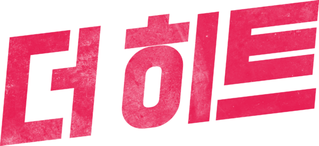 더 히트