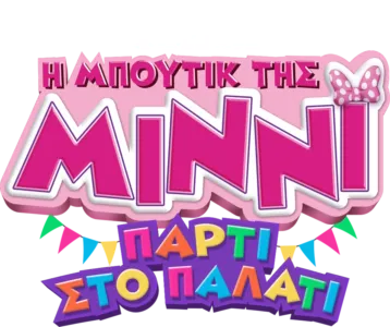 Η Μπουτίκ της Μίννι: Πάρτι στο Παλάτι
