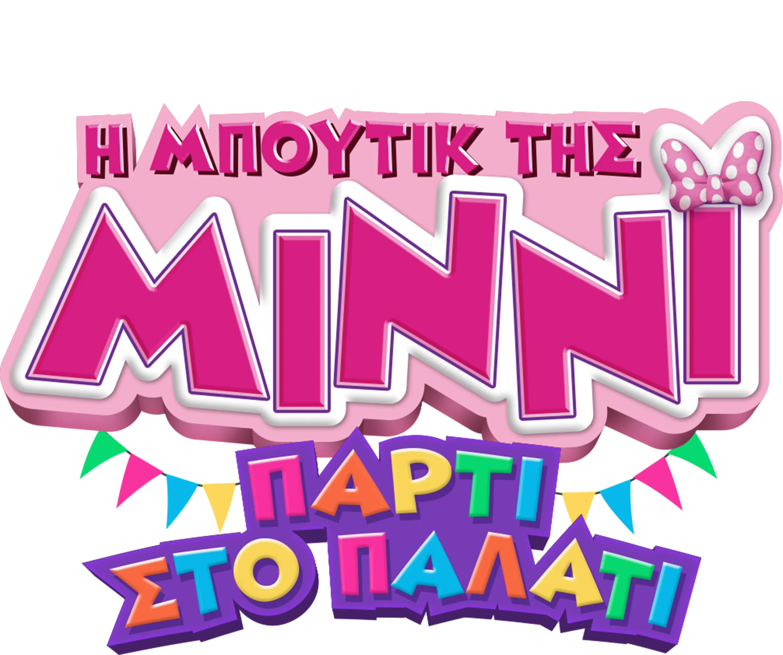 Η Μπουτίκ της Μίννι: Πάρτι στο Παλάτι